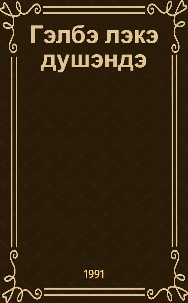 Гэлбэ лэкэ душэндэ : (hекаjэлэр вэ повестлэр) = Когда на душе больно