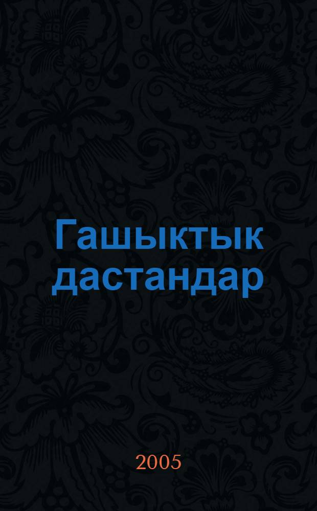Гашыктык дастандар = Романические дастаны
