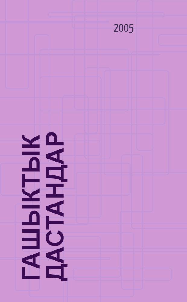 Гашыктык дастандар = Романические дастаны