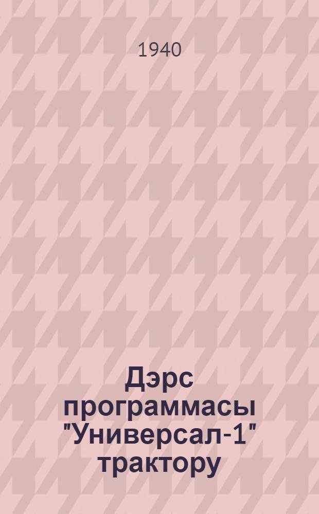 Дэрс программасы "Универсал-1" трактору : (истэhса атдан айрыл мамагла) = Трактор "Универсал-1"