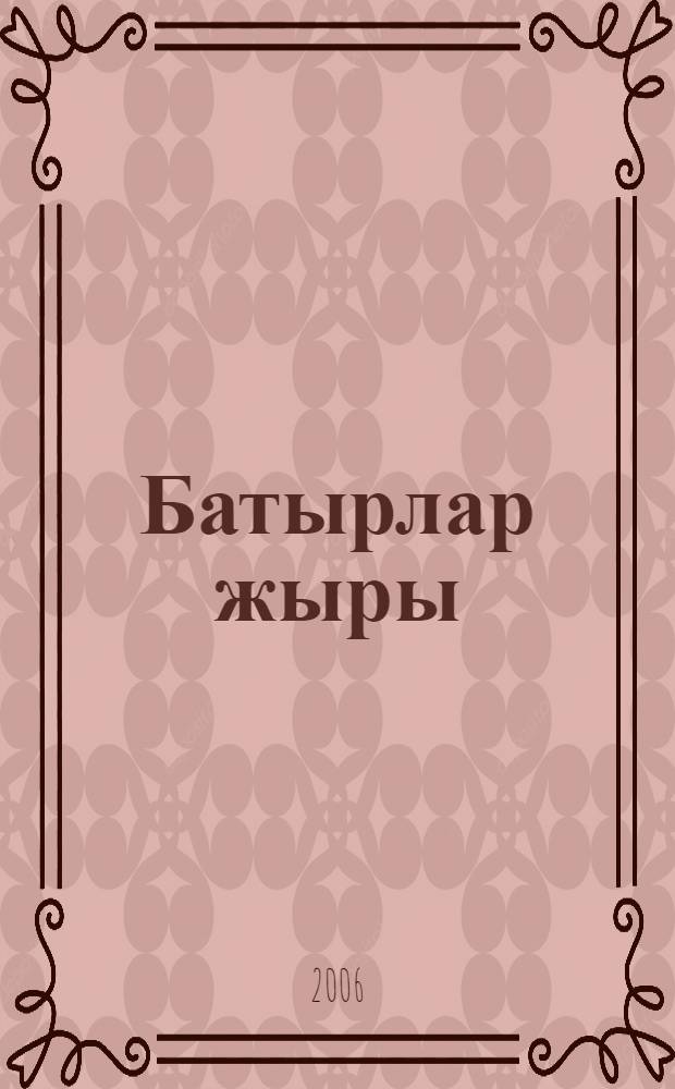 Батырлар жыры = Героические эпосы