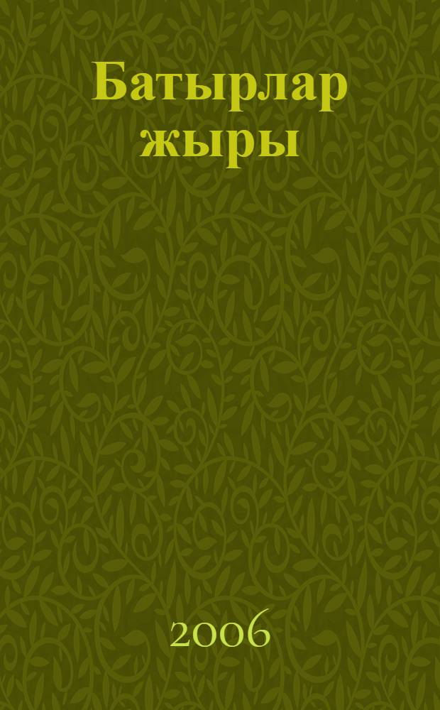 Батырлар жыры = Героические эпосы