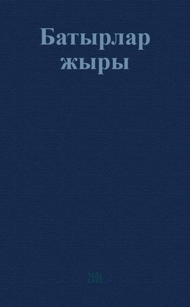 Батырлар жыры = Героические эпосы