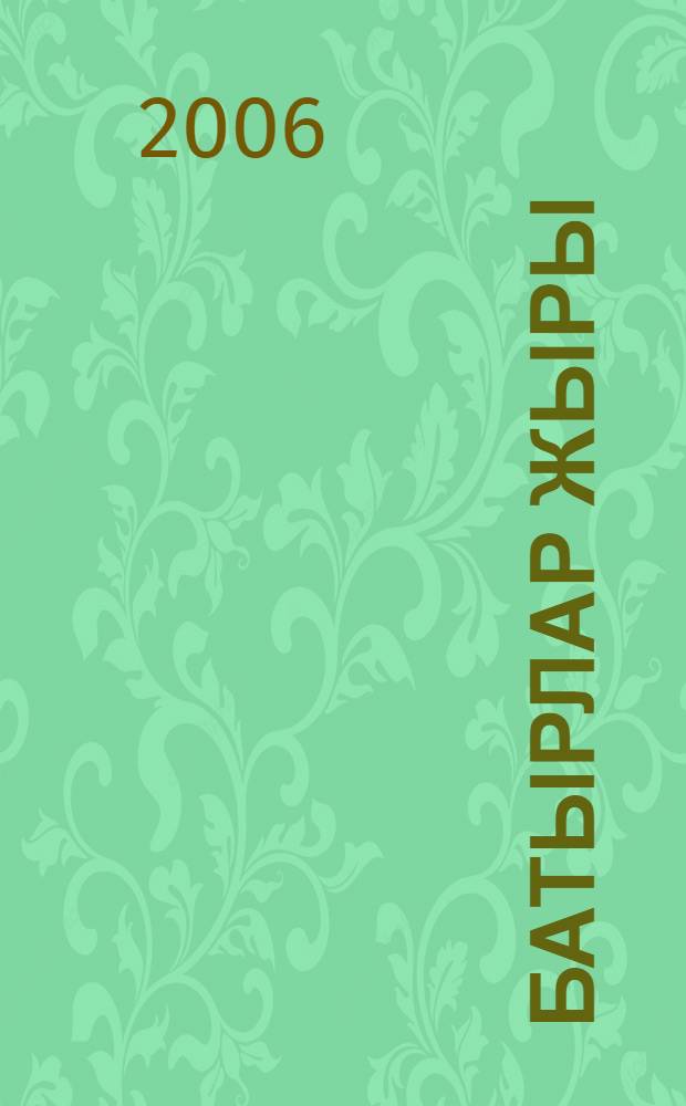 Батырлар жыры = Героические эпосы