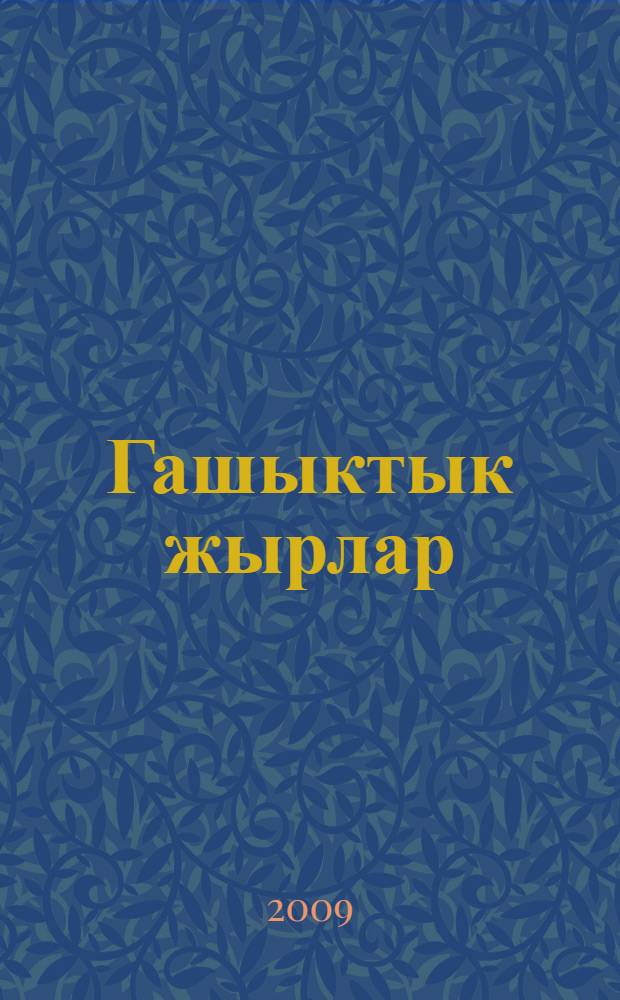 Гашыктык жырлар = Романические эпосы