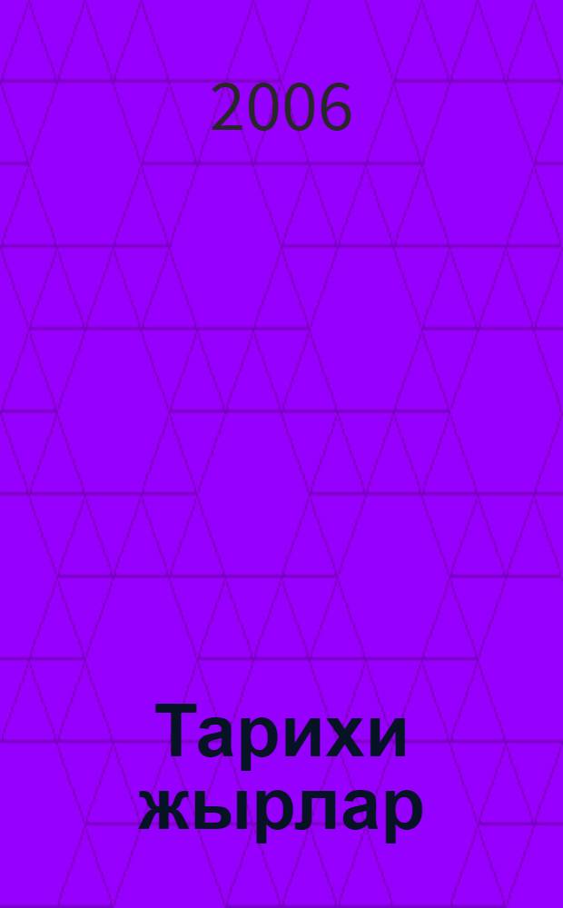 Тарихи жырлар : кытайдагы казак фольклоры = Исторические поэмы