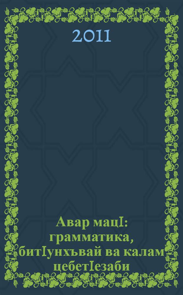 Авар мацI : грамматика, битIунхъвай ва калам цебетIезаби : 2 кл. учеб = Аварский язык