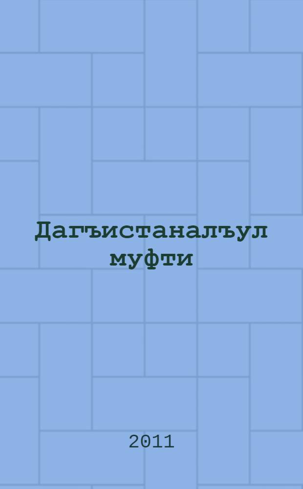 Дагъистаналъул муфти : вагIзаби, кIалъаял, насихIатал = Муфти Дагестана
