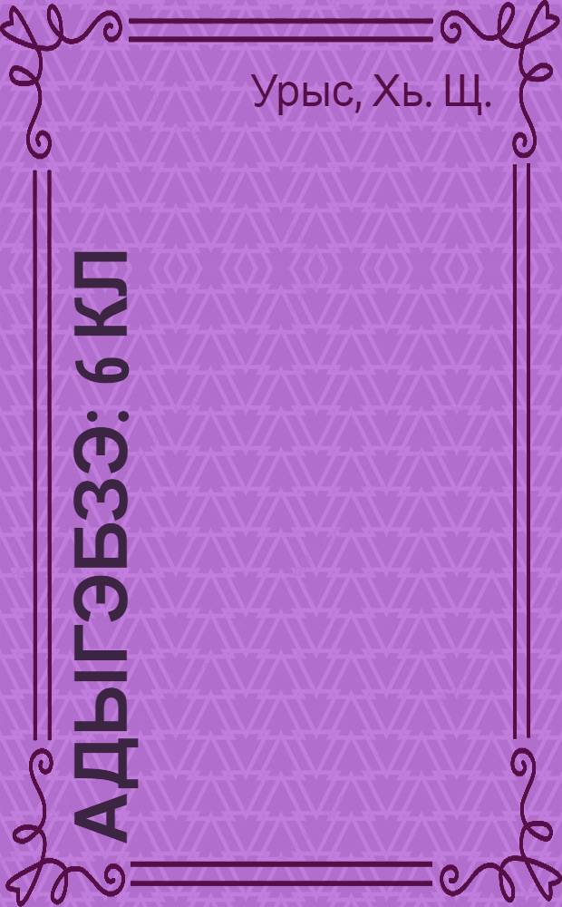 Адыгэбзэ : 6 кл = Кабардино-черкесский язык