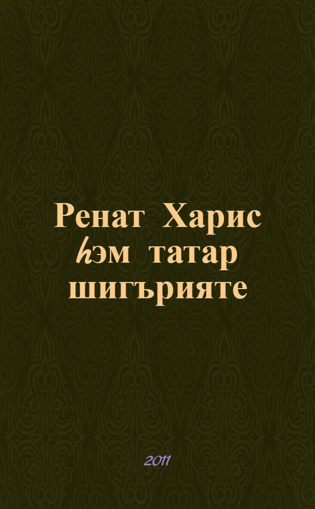 Ренат Харис hэм татар шигърияте : Татарстаннын халык шагыйре, РФ Дэулэт премиясе лауреаты, Татарстан Респ. Г. Тукай исем. Дэулэт премиясе лауреаты, Ренат Хариска (Ренат Мэгъсум улы Харисов) 70 яшь тулуга багышланган Россиякулэм ф.-гам. конф. материаллары = Ренат Харис и современная татарская поэзия