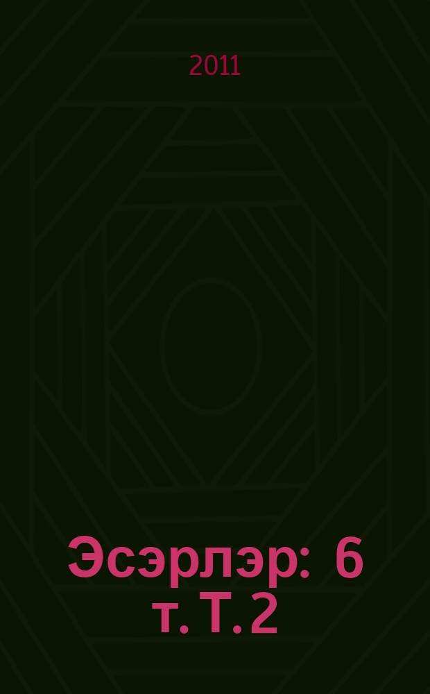 Эсэрлэр : 6 т. Т. 2