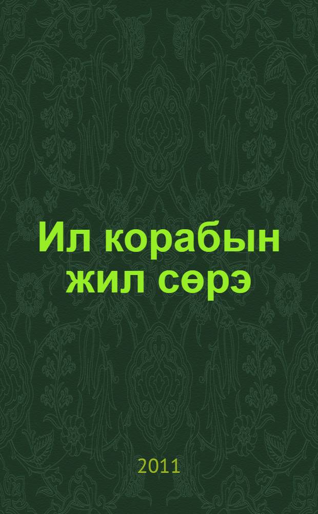 Ил корабын жил сөрэ = Ветер перемен.