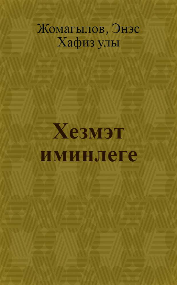 Хезмэт иминлеге : авыл хужалыгы югары уку йорт. өчен д-лек = Безопасность труда