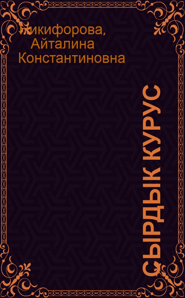 Сырдык курус = Светлая грусть