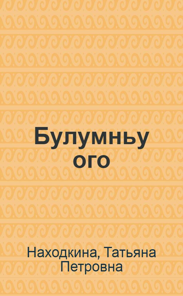 Булумньу ого : сэhэн, кэпсээннэр, остуоруйа = Найдёныш