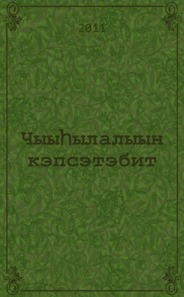 Чыыhылалыын кэпсэтэбит : оскуолага киириэн иннинээги саастаах оголорго = Занимательные числа