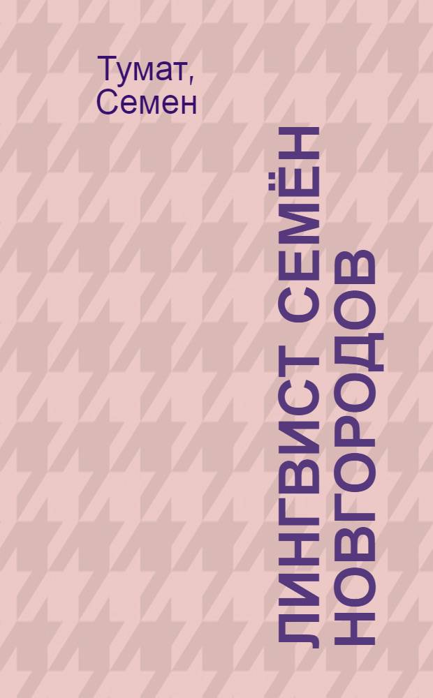 Лингвист Семён Новгородов : уруу-хаан дьонугар суруктара, кини туhунан ахтыылар = Лингвист Семён Новгородов