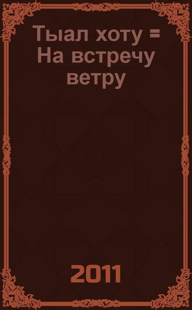 Тыал хоту = [На встречу ветру]