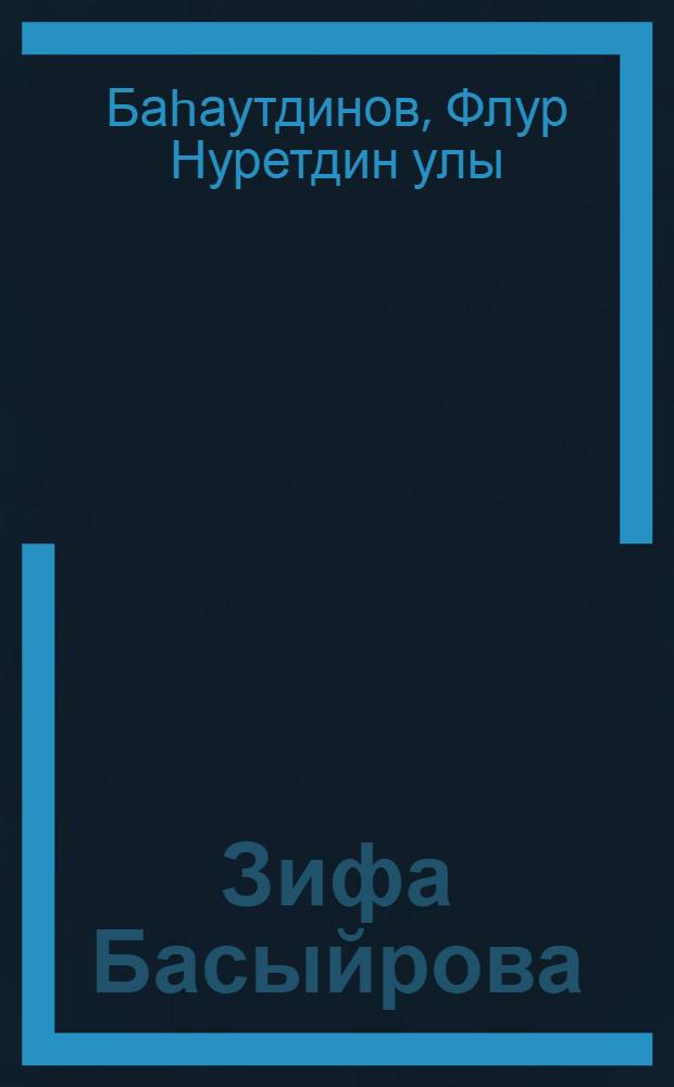 Зифа Басыйрова = Зифа Басырова.