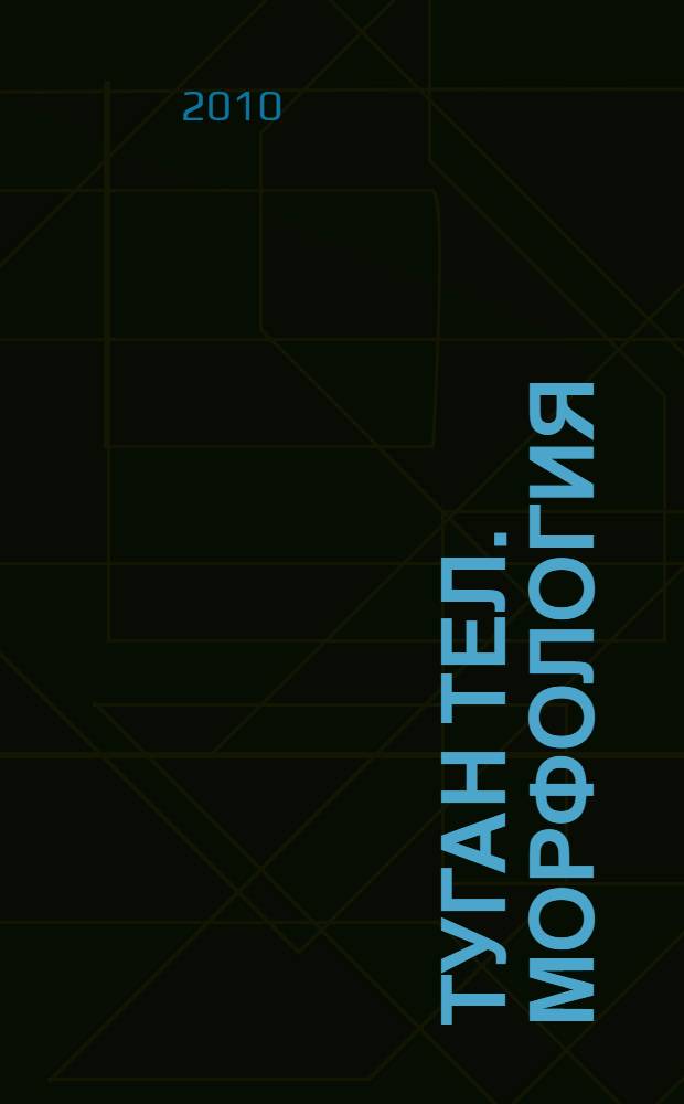 Туган тел. Морфология : уkыу программаhы hэм уkытыу-метод. материалдары : башk. филологияhы фак. "05.03.02 - Туган (башkорт) тел hэм эзэбиэт" белгеслектэре студенттары өсөн = Родной язык. Морфология