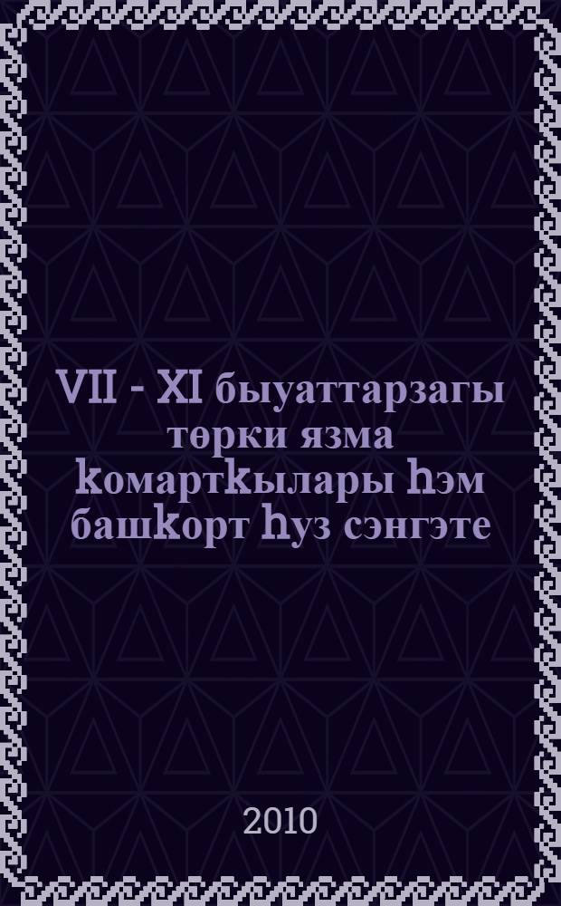 VII - XI быуаттарзагы төрки язма kомартkылары hэм башkорт hуз сэнгэте : поэтика, традиция мэсьэлэлэре = Тюркские письменные памятники VII - XI веков и башкирская словесность
