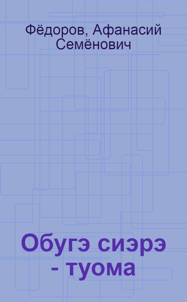 Обугэ сиэрэ - туома = По священной дороге предков