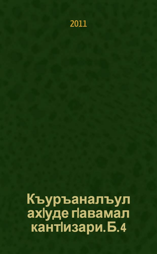 Къуръаналъул ахIуде гIавамал кантIизари. Б. 4