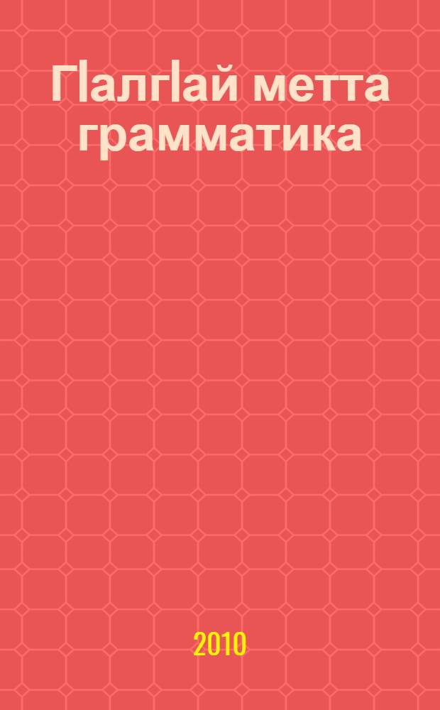 ГIалгIай метта грамматика : 5 кл = Грамматика ингушского языка