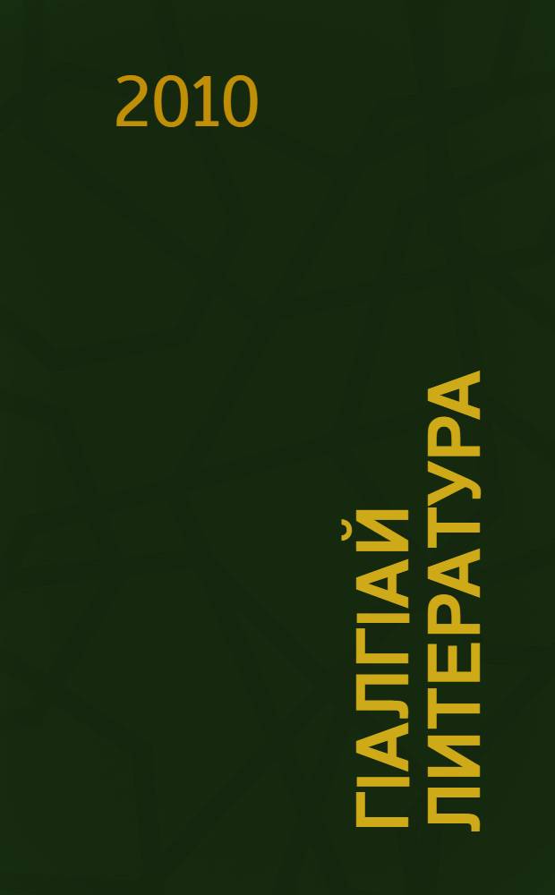 ГIалгIай литература : 5 кл. : учеб.-хрестоматия = Ингушская литература