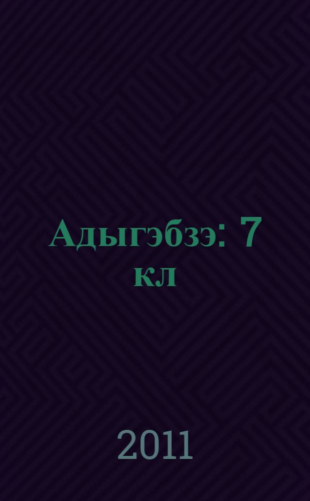 Адыгэбзэ : 7 кл = Кабардино-черкесский язык