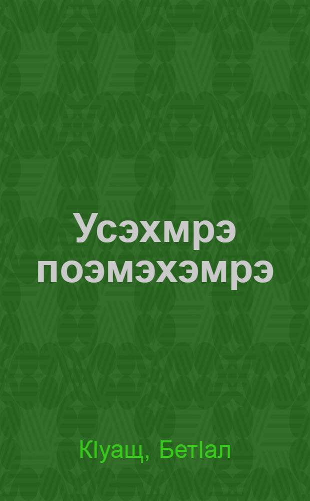 Усэхмрэ поэмэхэмрэ = Стихотворения и поэмы