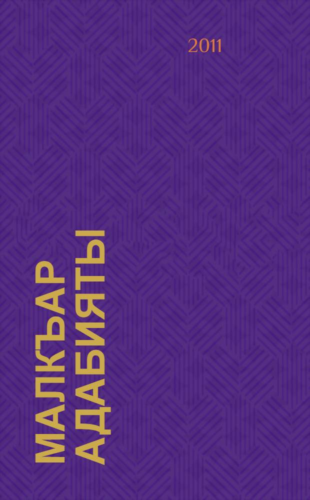 Малкъар адабияты : 5 кл. : окъуу китап-хрестоматия = Балкарская литература