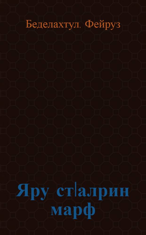 Яру стIалрин марф : сур чIавуз хьайи-тахьабур, кьисаяр, къемедаяр = Красный дождь