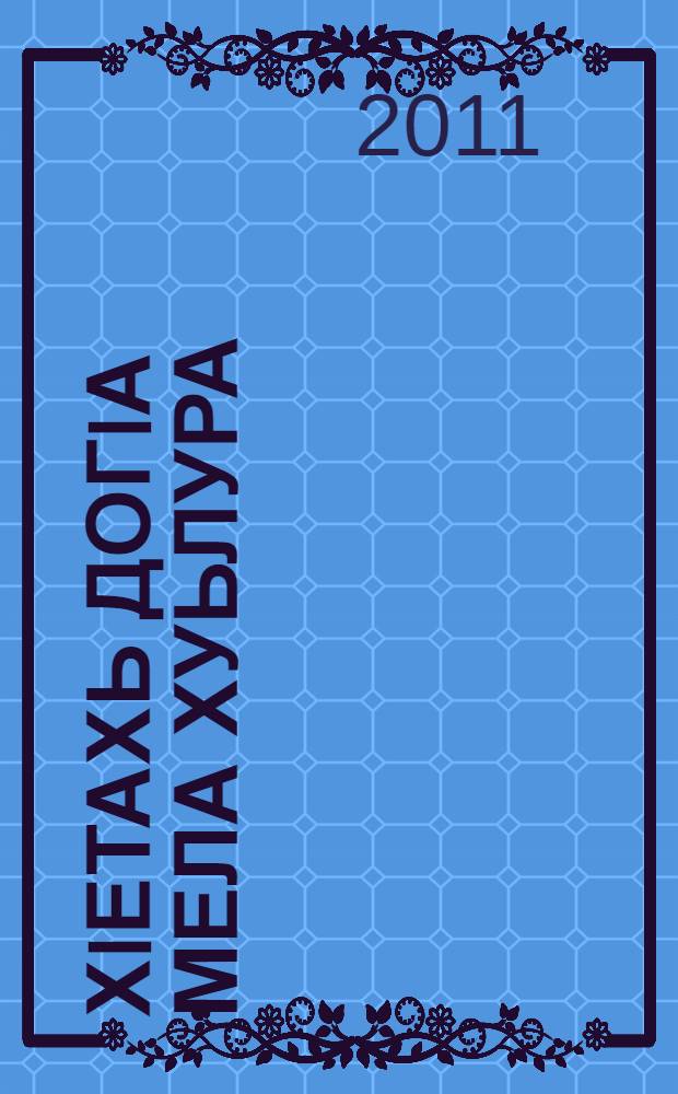 ХIетахь догIа мела хуьлура : дагалецамаш, дийцарш, гочдарш = В то время дождь был теплым