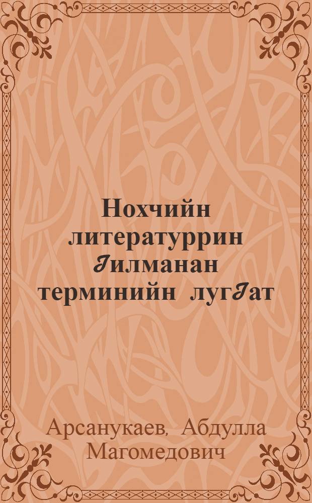 Нохчийн литературрин Iилманан терминийн лугIат = Словарь литературоведческих терминов