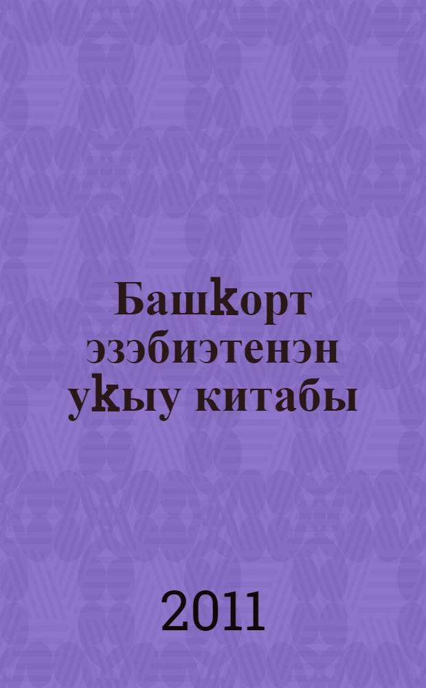 Башkорт эзэбиэтенэн уkыу китабы : дөйөм белем биреу мэкт. 5-се кл. уkыусылары өсөн = Книга для чтения по башкирской литературе