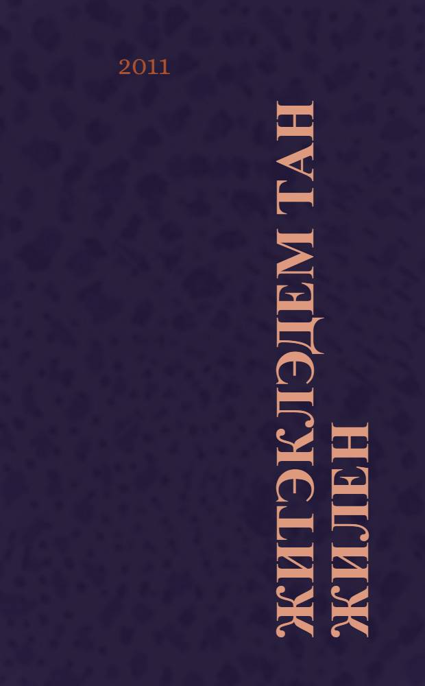 Житэклэдем тан жилен : шигырьлэр, поэма, сценарийлар, экиятлэр = Утренний ветерок