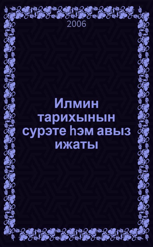 Илмин тарихынын сурэте hэм авыз ижаты = Очерк истории и устное народное творчество села Илмин