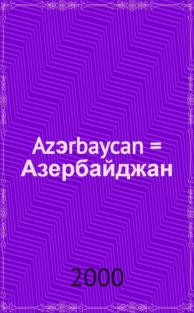 Azэrbaycan = Азербайджан = Азербайджан