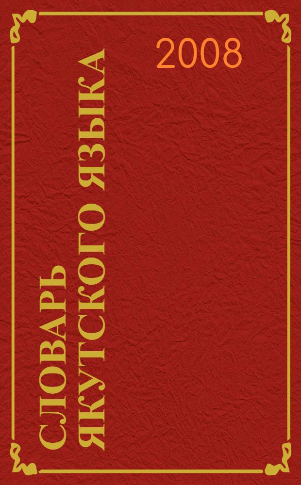 Словарь якутского языка : в 3 т. Т. 2, вып. 5-9 : Кудуöруl-Сыччыр