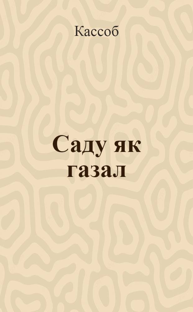 Саду як газал : мунтахаби девон = Избранные произведения.