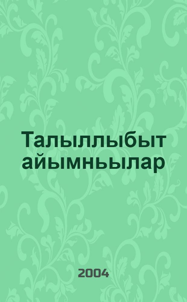 Талыллыбыт айымньылар : 16 кинигэлээх. Кн. 3 : Дом уорэгэ