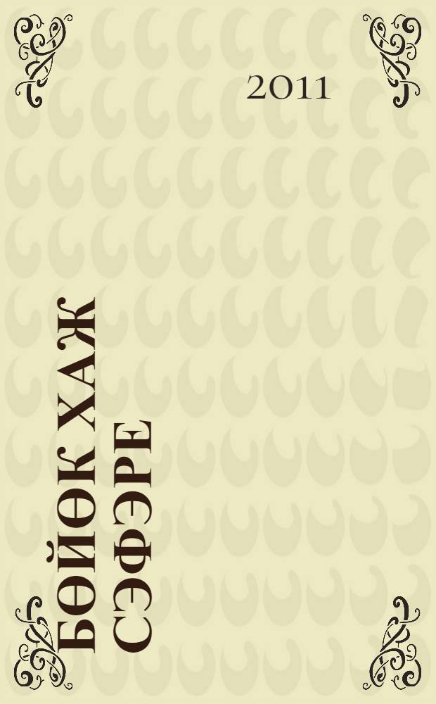 Бөйөк Хаж сэфэре : 2006-2007 й = [Великий Хадж