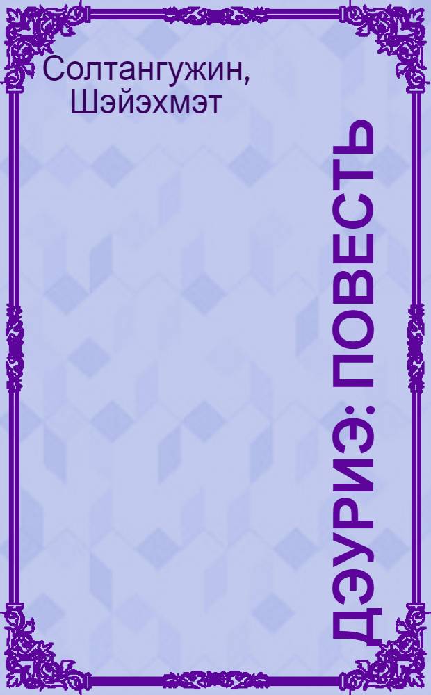 Дэуриэ : повесть = Даурия