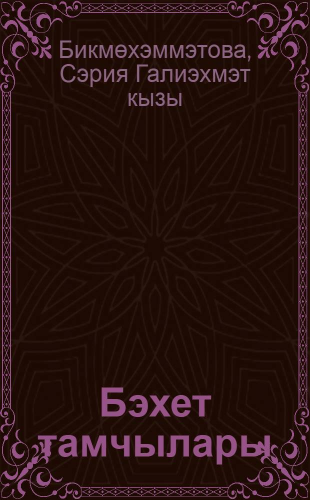 Бэхет тамчылары : шигырьлэр = Мгновенья счастья