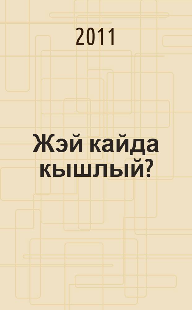 Жэй кайда кышлый? : балалар өчен шигырьлэр = [Где зимует лето?