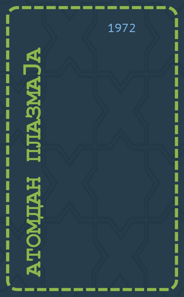 Атомдан плазмаjа = От атома к плазме