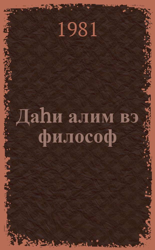 Даhи алим вэ философ : Мэhэммэд Нэсрэддин Тусинин анадан олмасынын 780 иллиjи = Великий ученый и философ