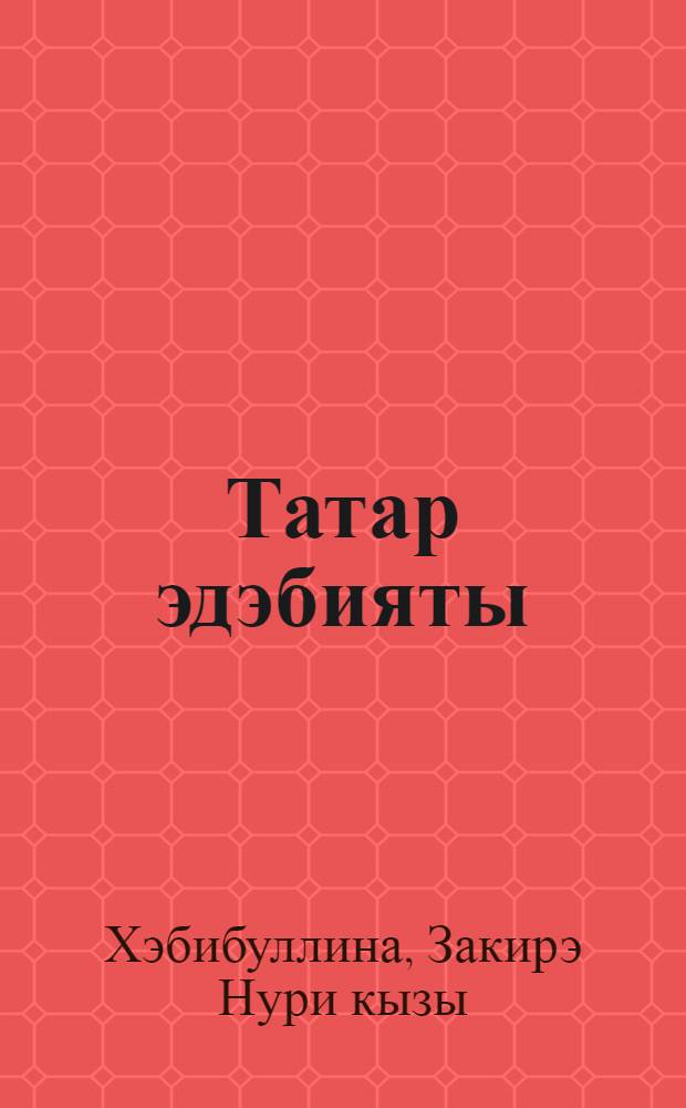 Татар эдэбияты : рус телендэ төп гомуми белем биру мэкт. 9 нчы с-фы өчен д-лек : (татар балалары өчен) = Татарская литература