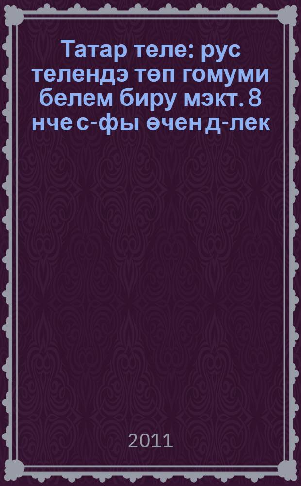 Татар теле : рус телендэ төп гомуми белем биру мэкт. 8 нче с-фы өчен д-лек : (татар балалары өчен) = Татарский язык